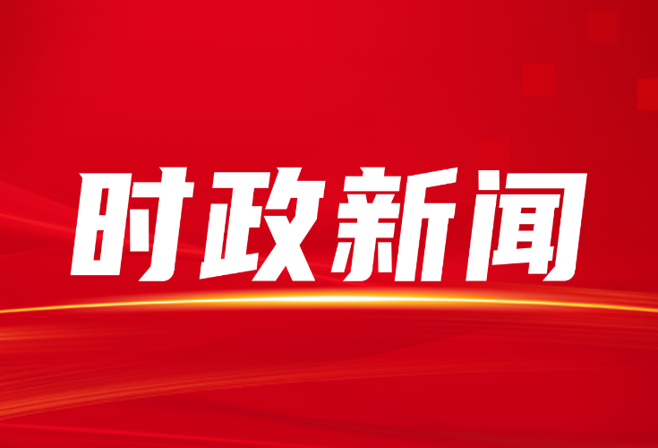 县委财经委员会2024年第一次全体会议召开