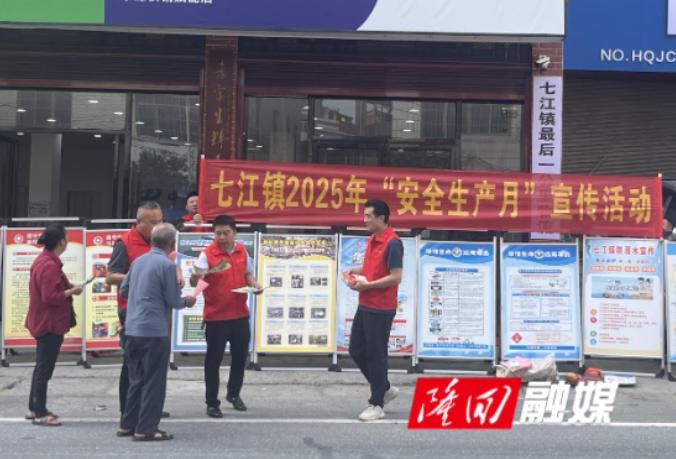 七江镇：安全宣传进万家 保护人人都安全