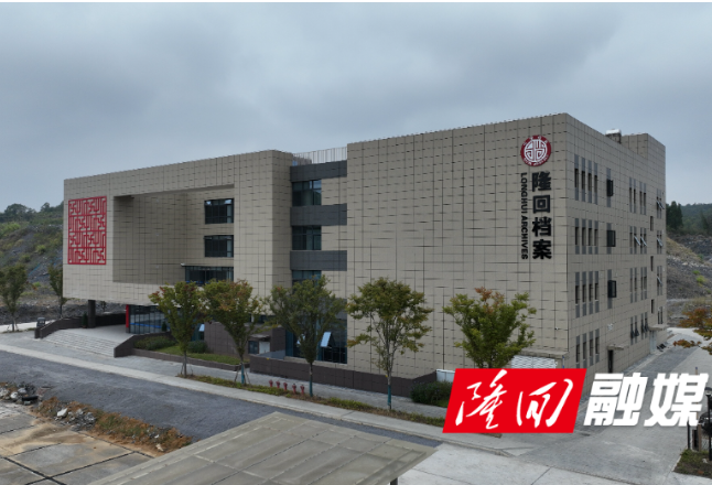 隆回县档案馆正式开馆 智能赋能档案服务提质升级