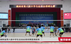 湖南省第六届中学生运动会排球赛圆满结束