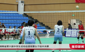 湖南省第六届中学生运动会排球赛女子组半决赛