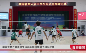 湖南省第六届中学生运动会排球赛男子组半决赛