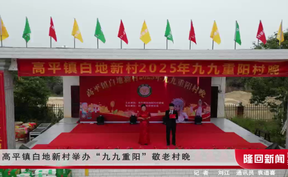 高平镇白地新村举办“九九重阳”敬老村晚