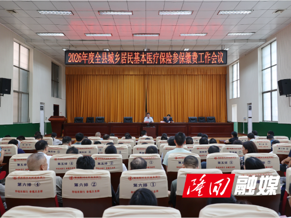 隆回县召开2026年度城乡居民基本医疗保险参保缴费工作动员会