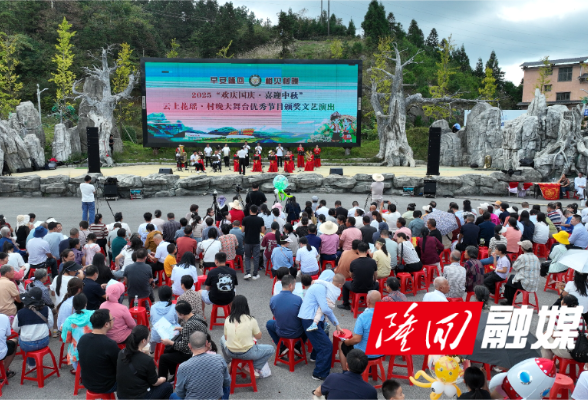 大花瑶景区：村晚舞台激活文旅融合新动能