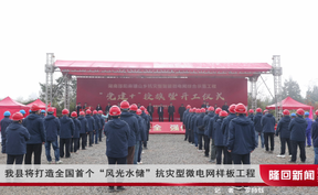 隆回县将打造全国首个“风光水储”抗灾型微电网样板工程