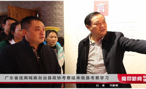 广东省连南瑶族自治县政协考察组来隆回县考察学习