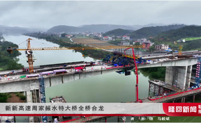 新新高速周家赧水特大桥全桥合龙