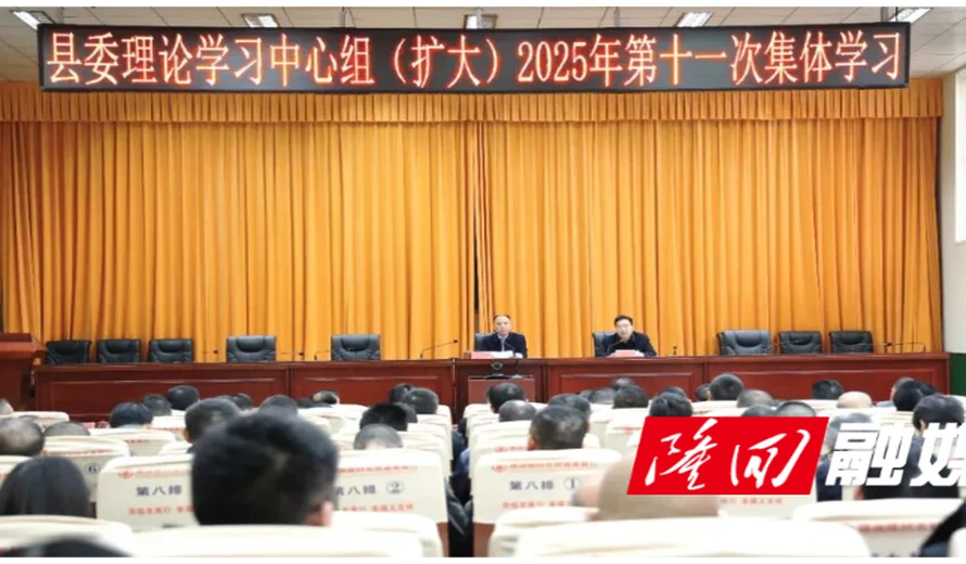 【新擘画·湘视角】县委理论学习中心组（扩大）举行第十一次集体学习