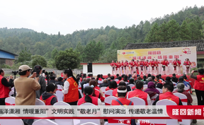 “福泽潇湘 情暖重阳”文明实践“敬老月”慰问演出 传递敬老温情