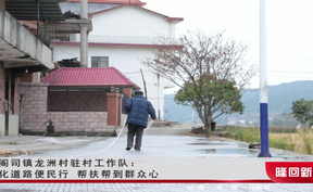 三阁司镇龙洲村驻村工作队：硬化道路便民行 帮扶帮到群众心