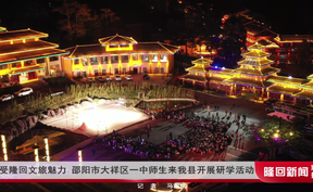 感受隆回文旅魅力 邵阳市大祥区一中师生来我县开展研学活动