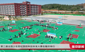 第二届全国少年军校国防科技体育大赛在隆回举行