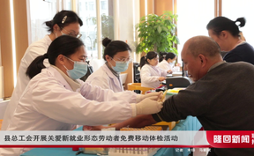 隆回县总工会开展关爱新就业形态劳动者免费移动体检活动
