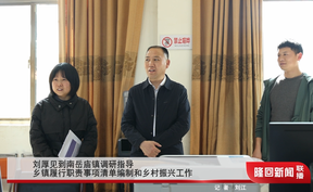 刘厚见到南岳庙镇调研指导乡镇履行职责事项清单编制和乡村振兴工作