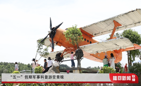 “五一”假期军事科普游受青睐