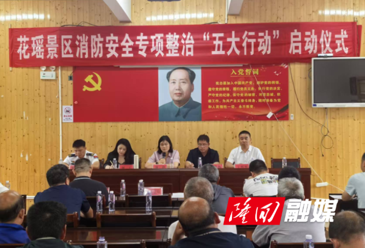 花瑶风景名胜区消防安全隐患专项整治 “五大行动”拉开序幕