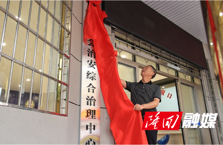 隆回县社会治安综合治理中心正式揭牌运行