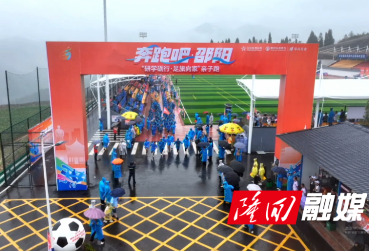 “奔跑吧·邵阳”亲子跑燃动隆回向家村