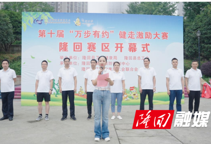 全国第十届“万步有约”健走激励大赛隆回赛区启动