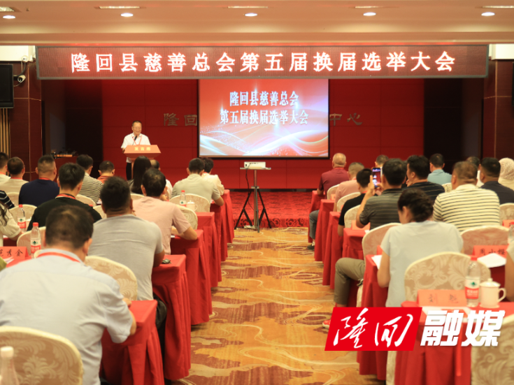 隆回县慈善总会完成第五届换届选举