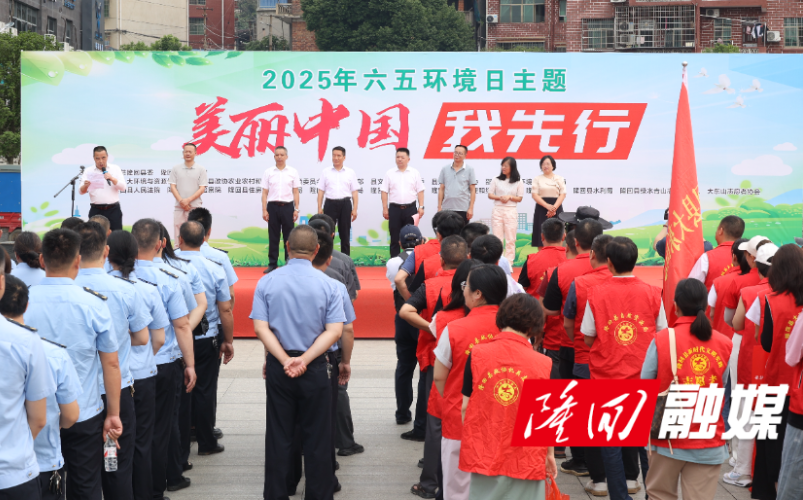 隆回县开展六五世界环境日“美丽中国我先行”主题活动