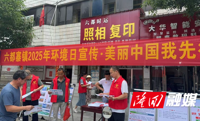 六都寨镇开展六五环境日“美丽中国我先行”集中宣传活动