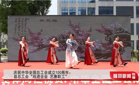 庆祝中华全国总工会成立100周年：隆回县总工会“戏进企业 艺惠职工”