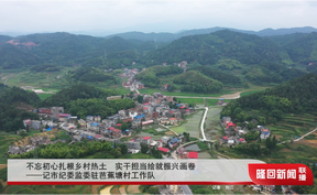 不忘初心扎根乡村热土 实干担当绘就振兴画卷 记市纪委监委驻芭蕉塘村工作队