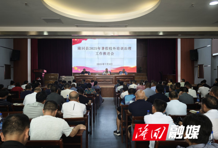 隆回县召开2025年暑假校外培训治理工作推进会