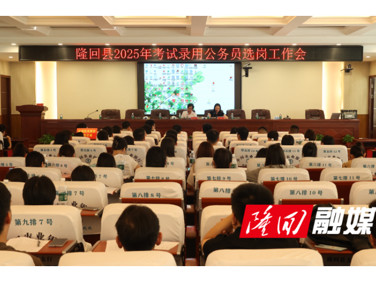 隆回县2025年新录用公务员完成公开选岗