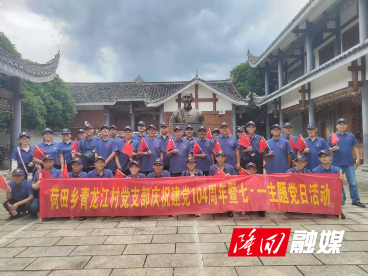 荷田乡青龙江村党支部开展“追随红色光芒 厚植家国情怀”主题党日活动