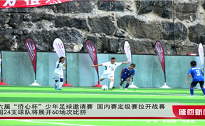 第六届“侨心杯”少年足球邀请赛 国内赛定级赛拉开战幕 全国24支球队将展开60场次比拼