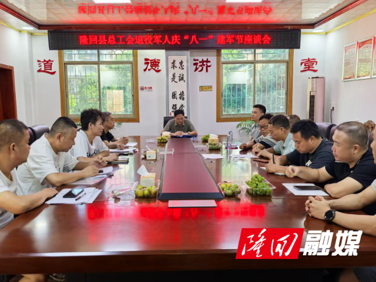 隆回县总工会召开退役军人庆“八一”座谈会