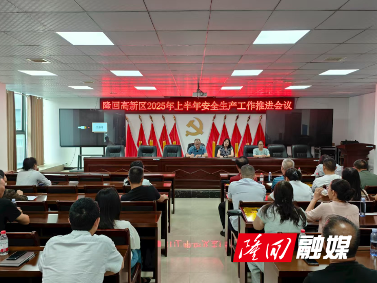 隆回高新区召开2025年上半年安全生产工作推进会议