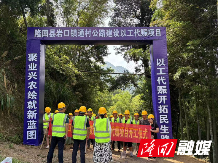 岩口镇通村公路以工代赈项目开工