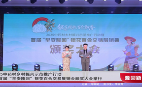 2025中药材乡村振兴示范推广行动暨首届“早安隆回”银花百合交易展销会颁奖大会举行