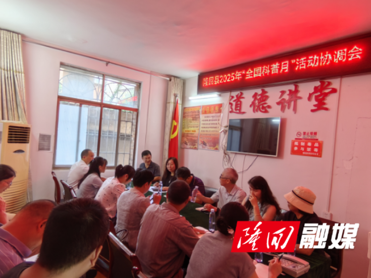 隆回县科协召开专题协调会 统筹推进2025年全国科普月主场活动筹备
