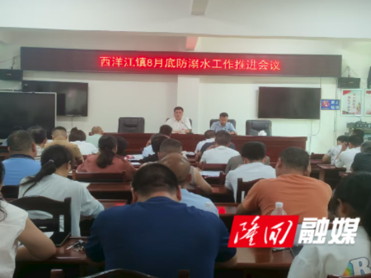 西洋江镇召开8月底防溺水工作推进会议