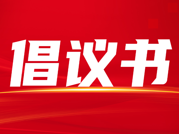 中元节文明祭祀倡议书
