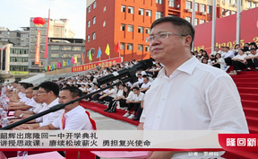 杨韶辉出席隆回一中开学典礼并讲授思政课：赓续松坡薪火 勇担复兴使命