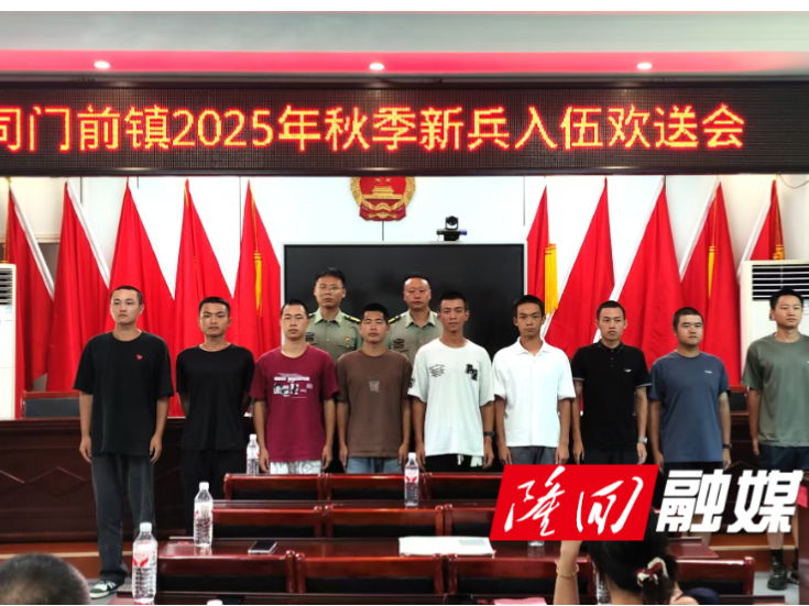 司门前镇举行2025年秋季新兵入伍欢送会