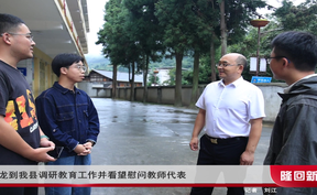 尚生龙到隆回县调研教育工作并看望慰问教师代表