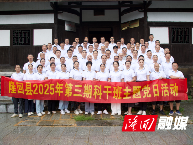 隆回县举行2025年第三期科级领导干部进修班主题党日活动