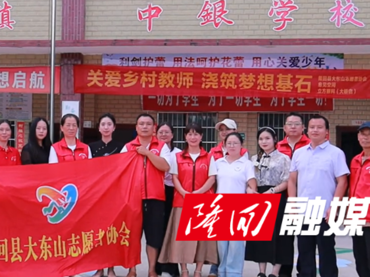 隆回县大东山志愿者协会：教师节公益行动暖人心