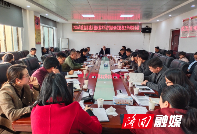 隆回县召开2026年度城乡居民医保参保缴费工作调度会议