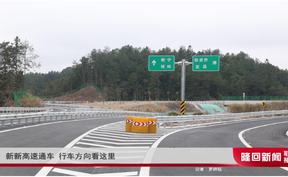 新新高速开通 行车方向看这里