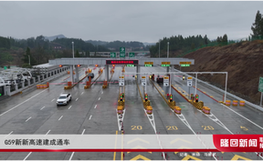 G59新新高速建成通车