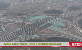 隆回县交通运输局党组书记、局长谭承志解读新新高速对隆回县重大意义