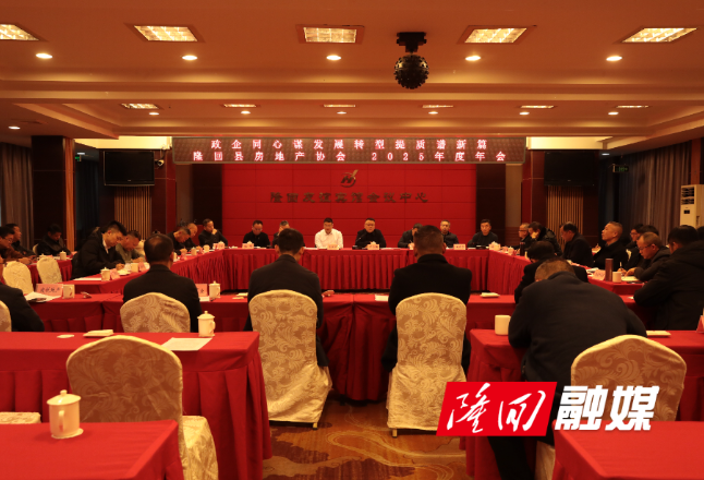 隆回县房地产协会年会举办 共商房地产行业高质量发展